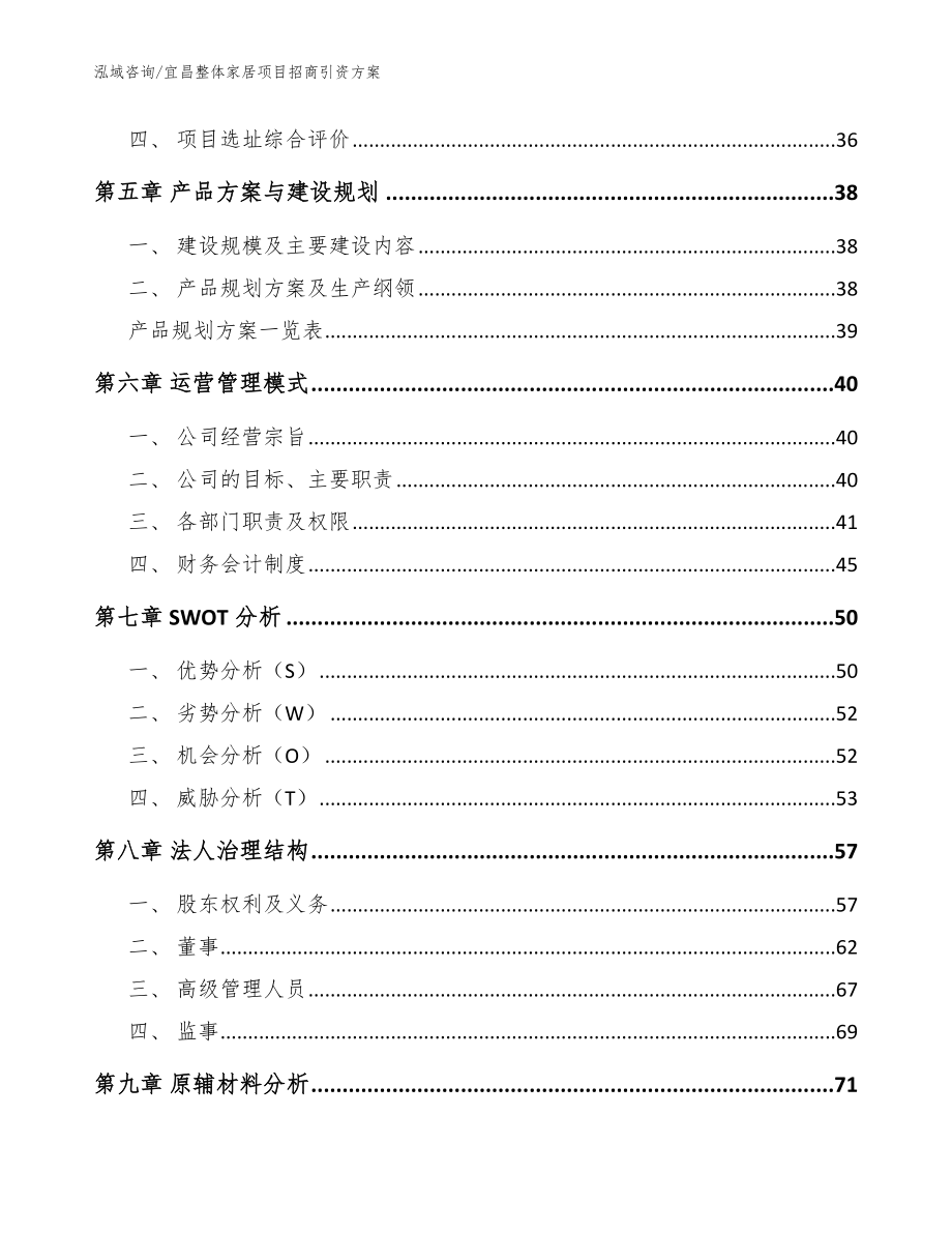 宜昌整体家居项目招商引资方案参考范文_第3页