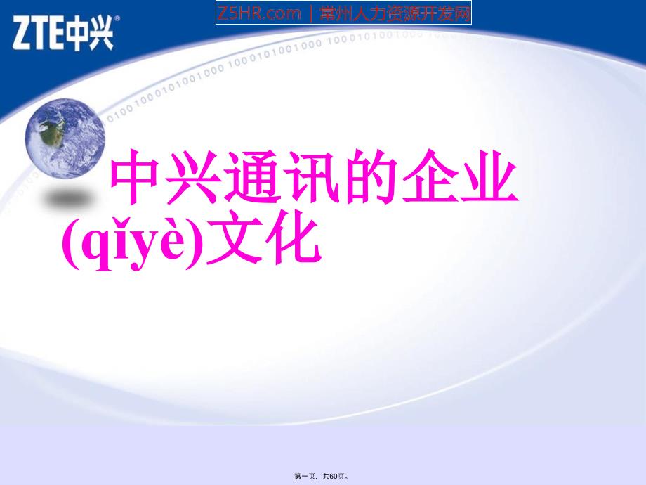 中兴通讯的企业文化专业版教案资料_第1页