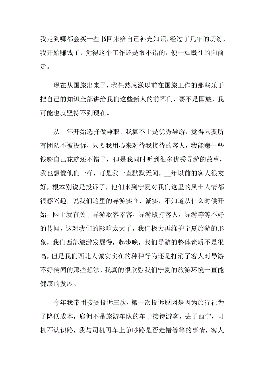 2022年导游年终工作总结模板合集7篇_第3页