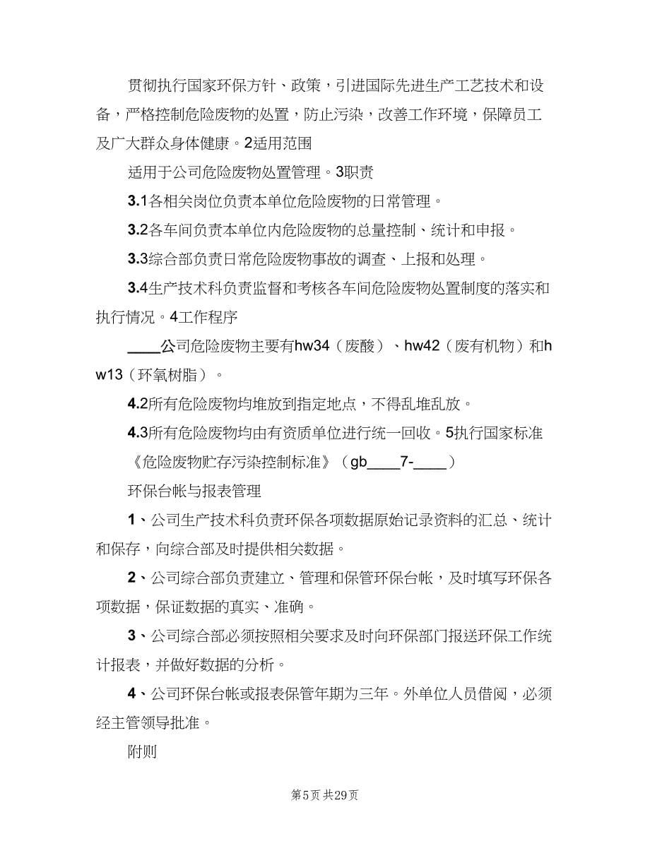 公司环境保护管理制度样本（三篇）_第5页