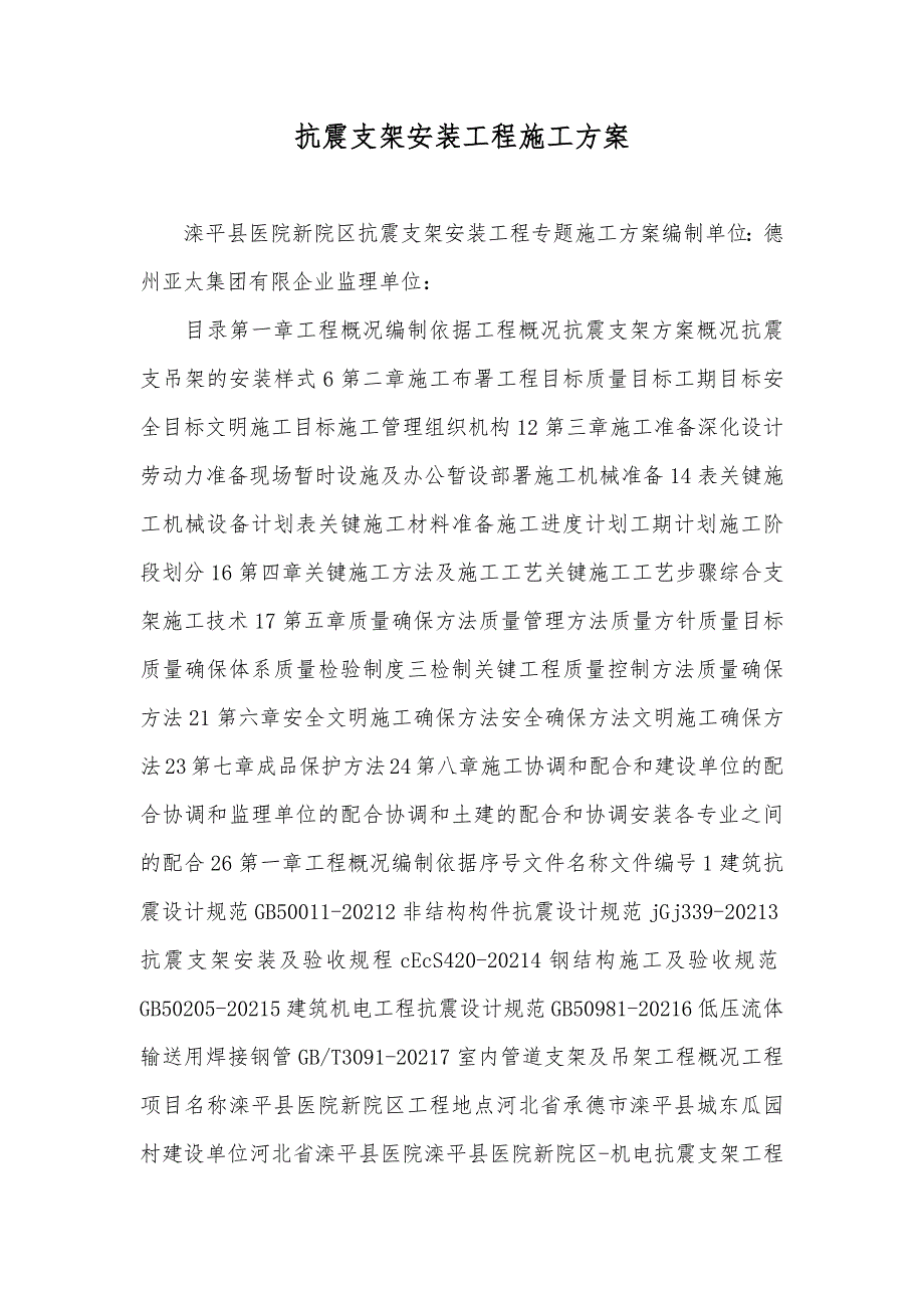 抗震支架安装工程施工方案_第1页