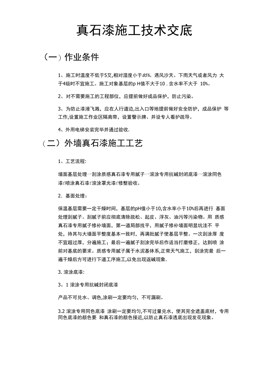 真石漆技术交底_第1页