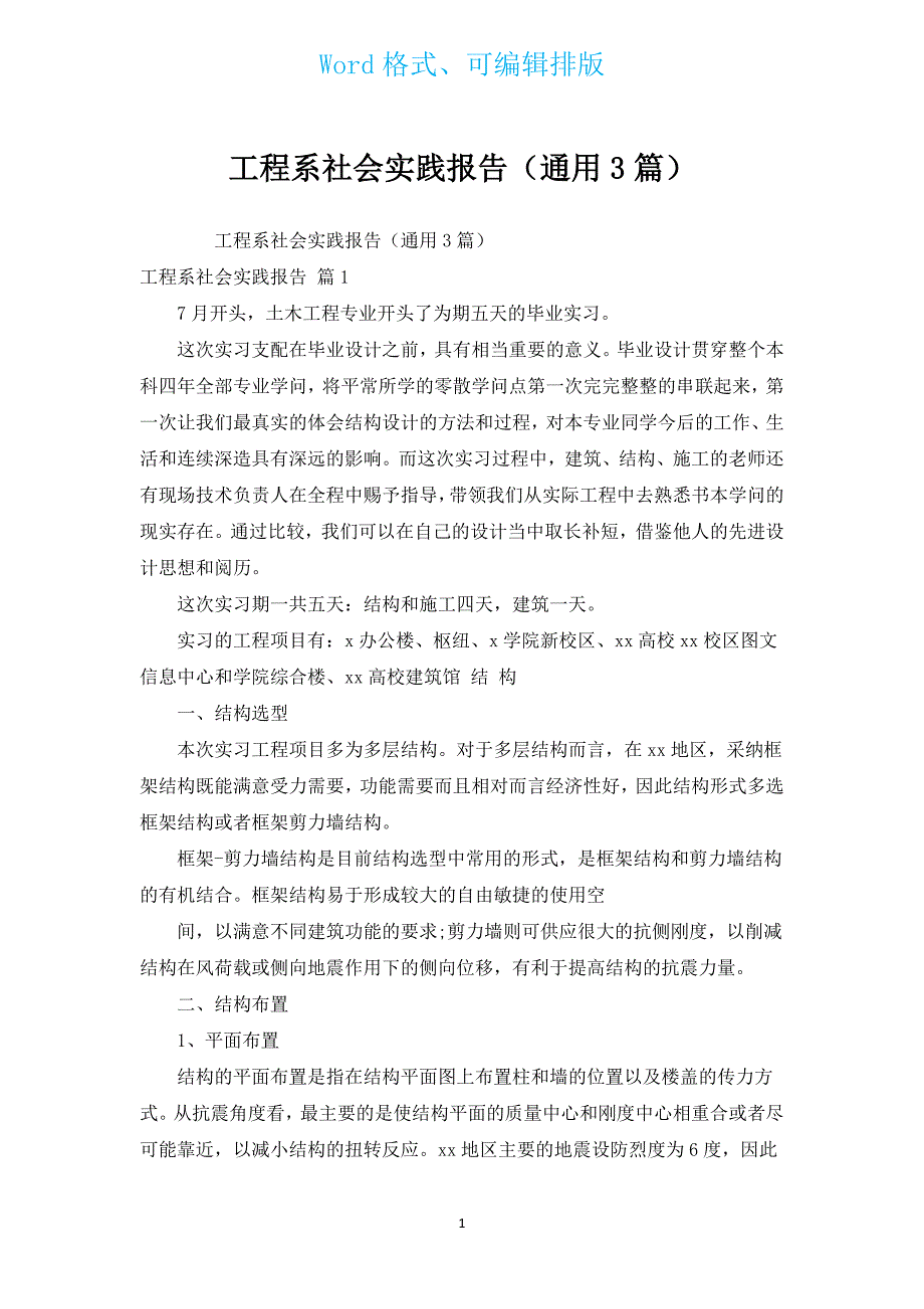 工程系社会实践报告（通用3篇）.docx_第1页