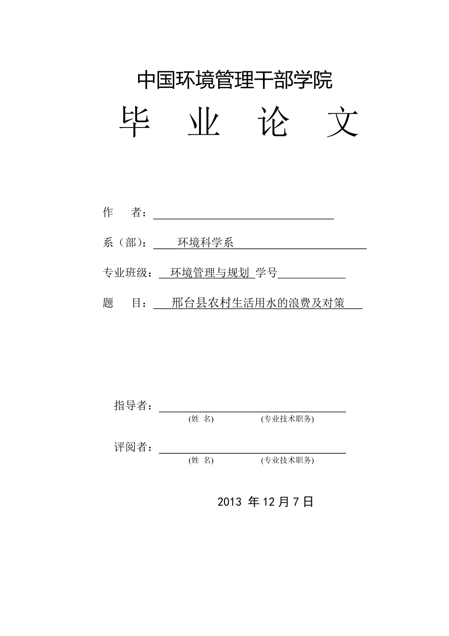 邢台县农村生活用水的浪费及对策毕业论文_第1页