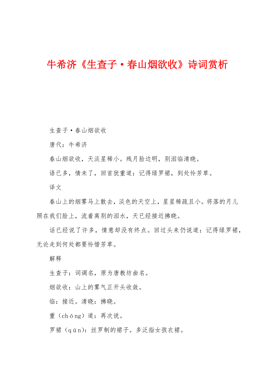 牛希济《生查子&#183;春山烟欲收》诗词赏析.docx_第1页