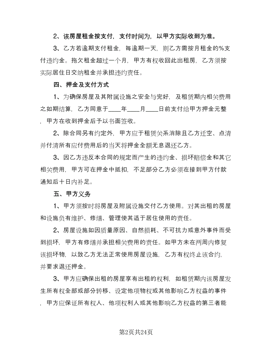 租房协议书合同电子版（8篇）.doc_第2页