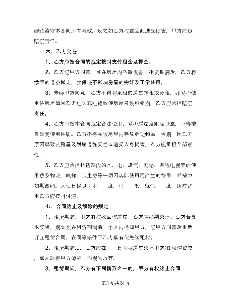 租房协议书合同电子版（8篇）.doc_第3页