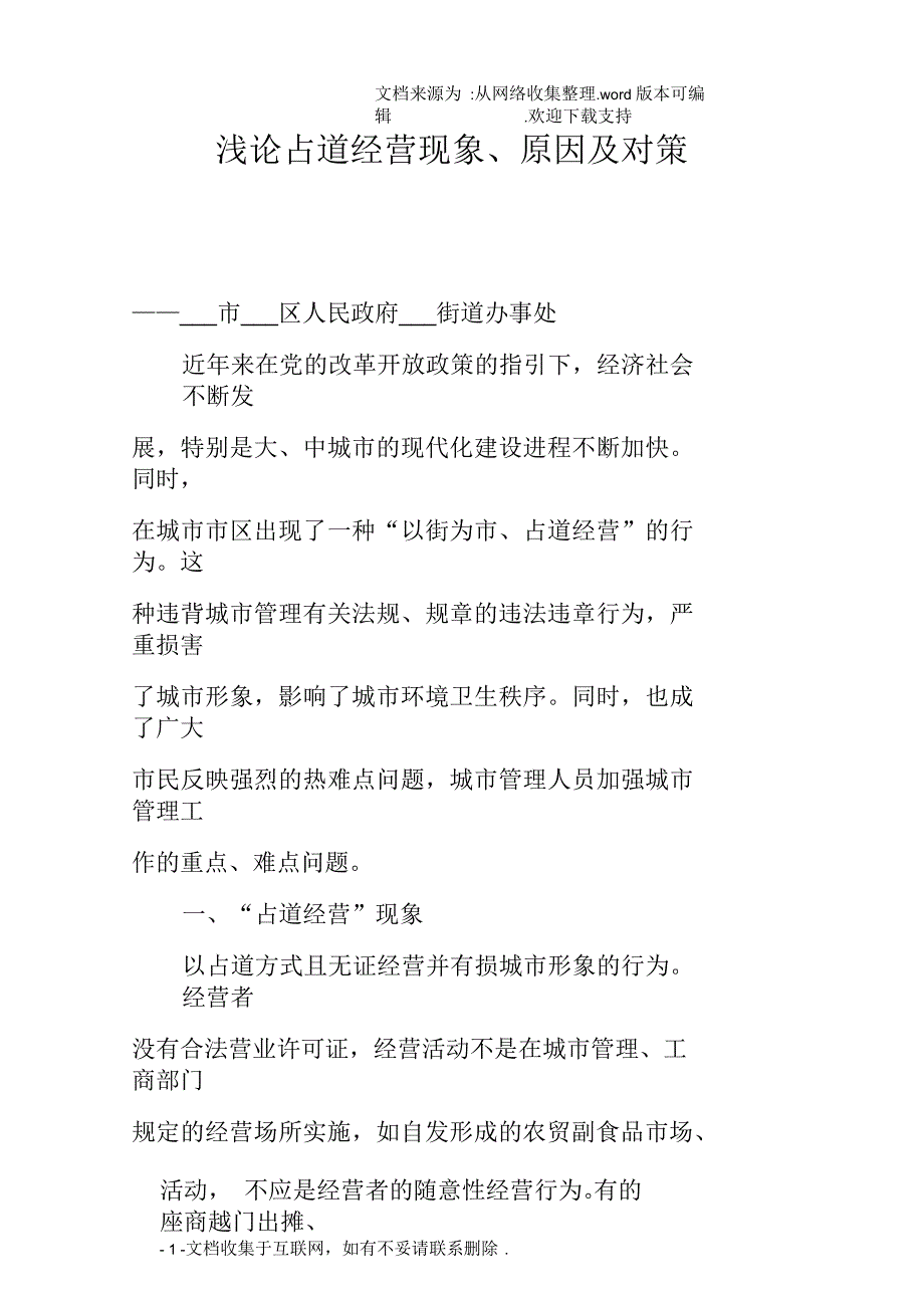 浅论占道经营现象、原因及对策_第1页