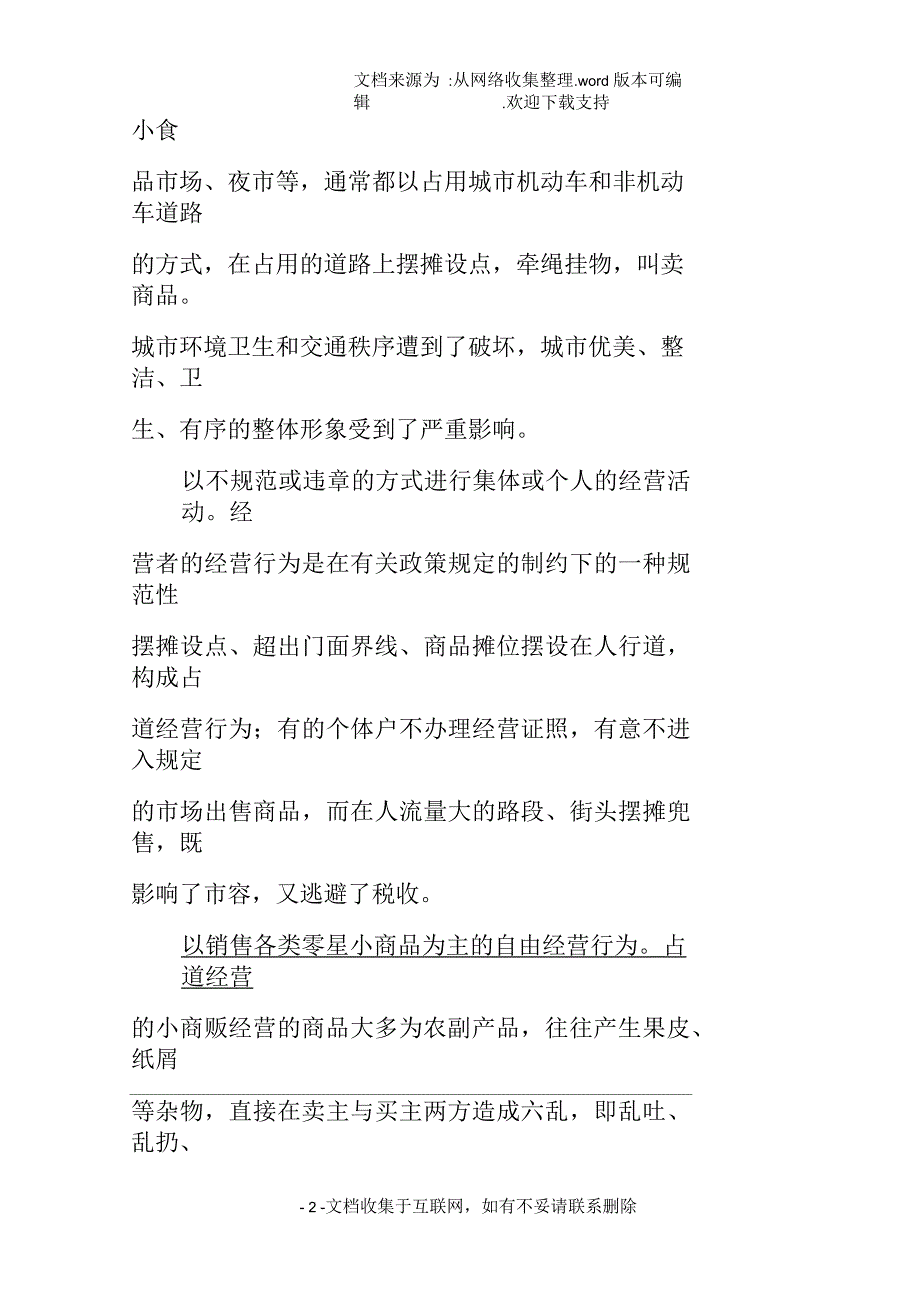 浅论占道经营现象、原因及对策_第2页