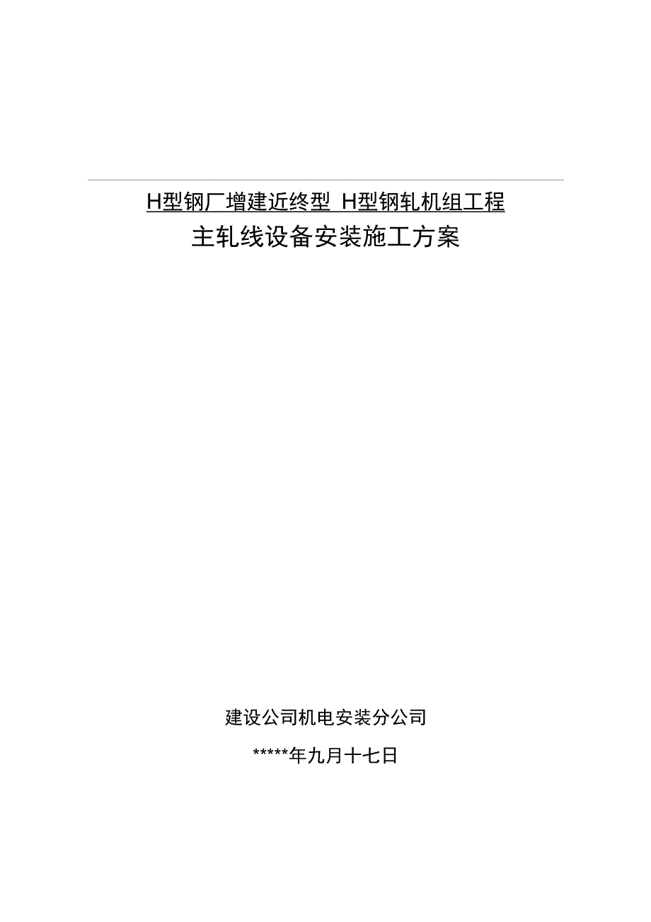 H型钢轧机组施工方案_第1页