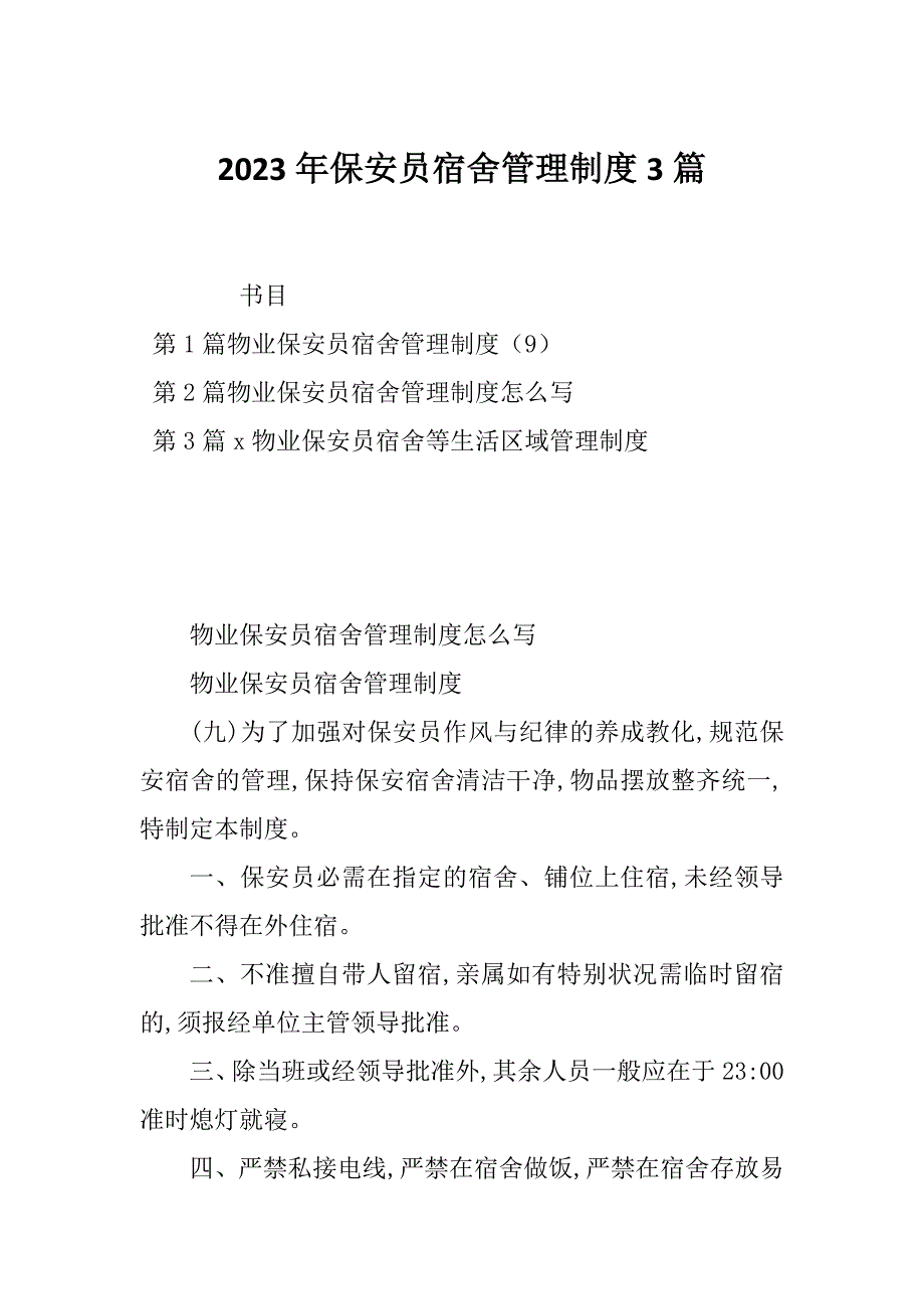 2023年保安员宿舍管理制度3篇_第1页