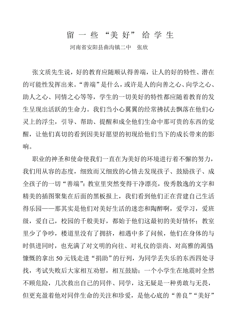 留一些美好给学生.doc_第1页