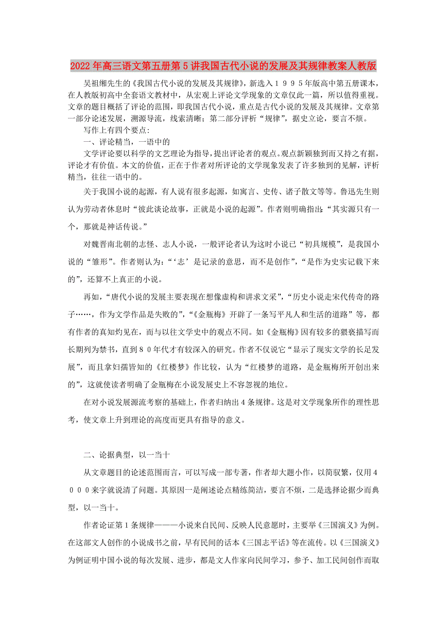 2022年高三语文第五册第5讲我国古代小说的发展及其规律教案人教版_第1页