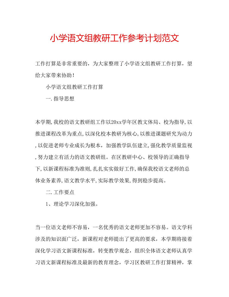 2023小学语文组教研工作参考计划范文.docx_第1页