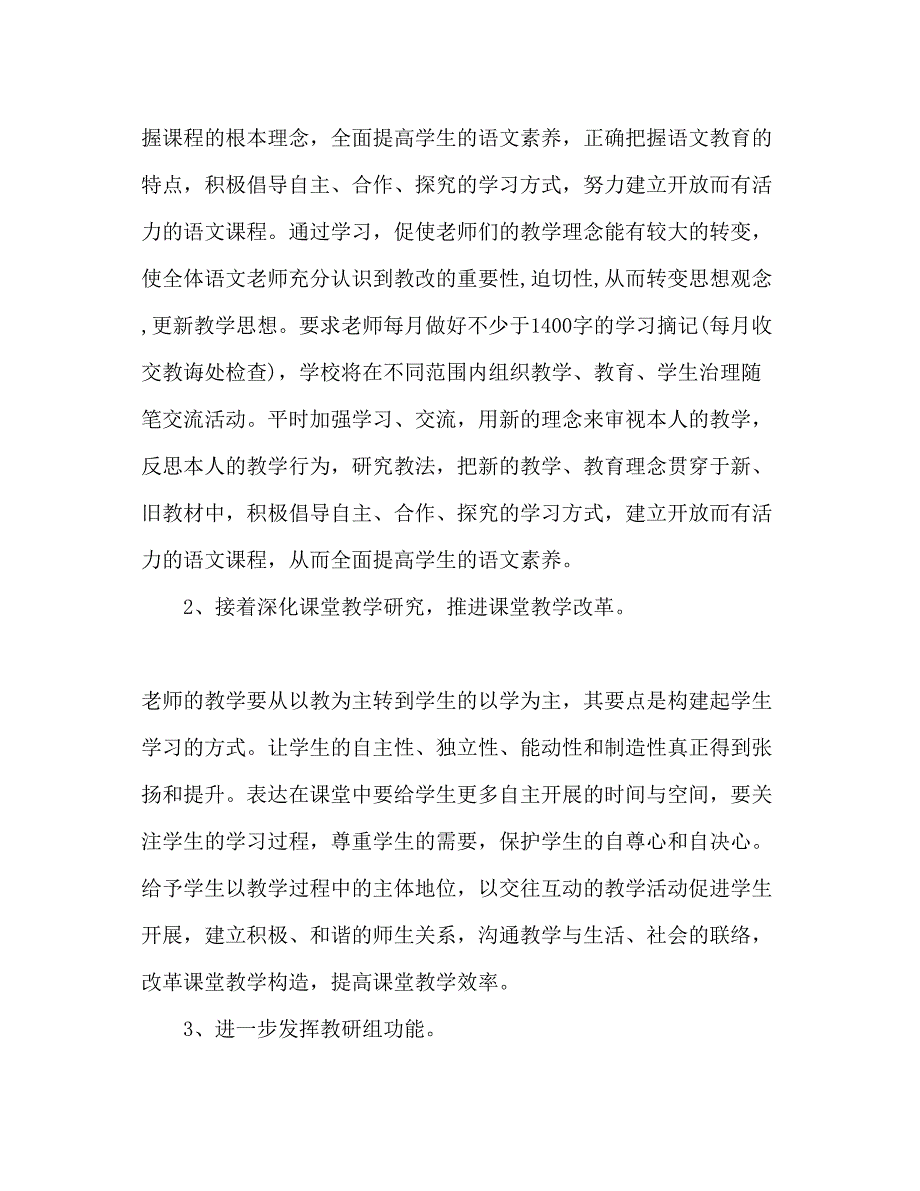 2023小学语文组教研工作参考计划范文.docx_第2页