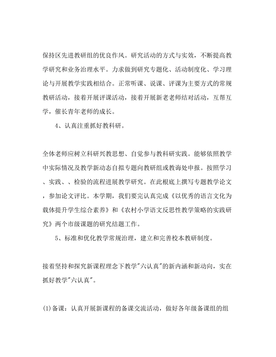 2023小学语文组教研工作参考计划范文.docx_第3页