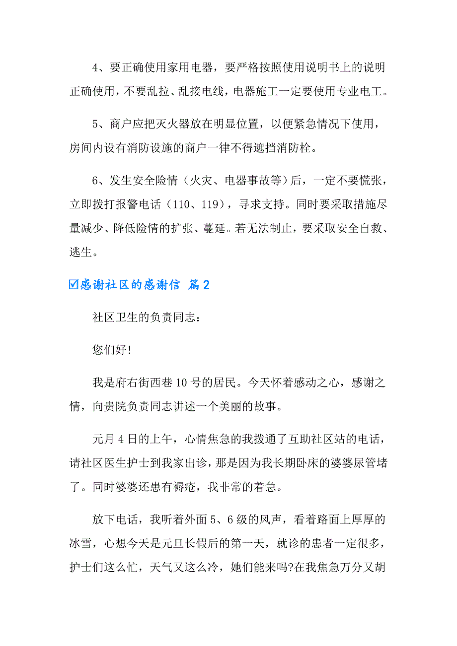 2022年感谢社区的感谢信汇总10篇_第2页