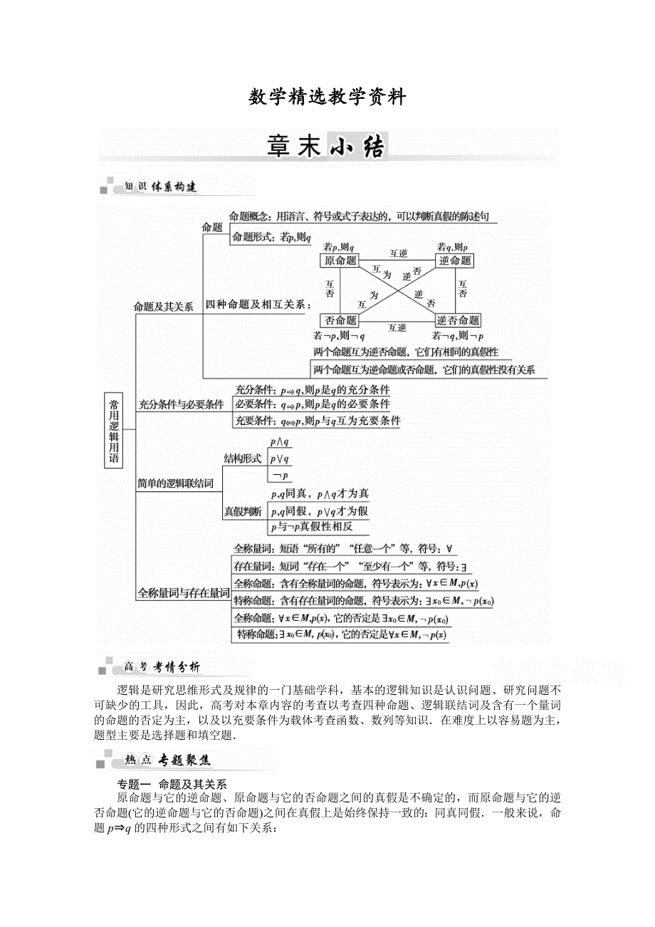 【精选】高二人教版数学选修11练习：1章末小结 Word版含答案_第1页