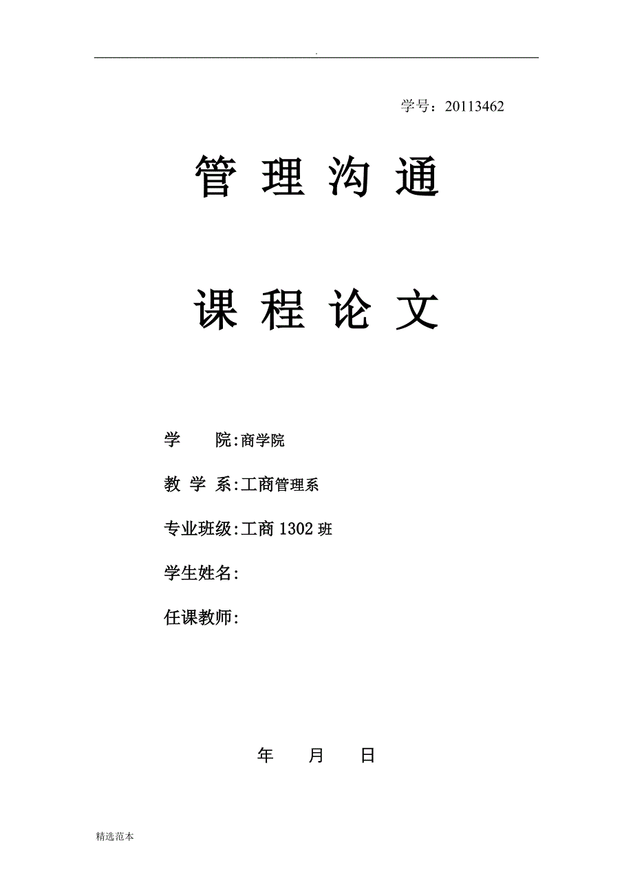 管理沟通结课论文.docx_第1页