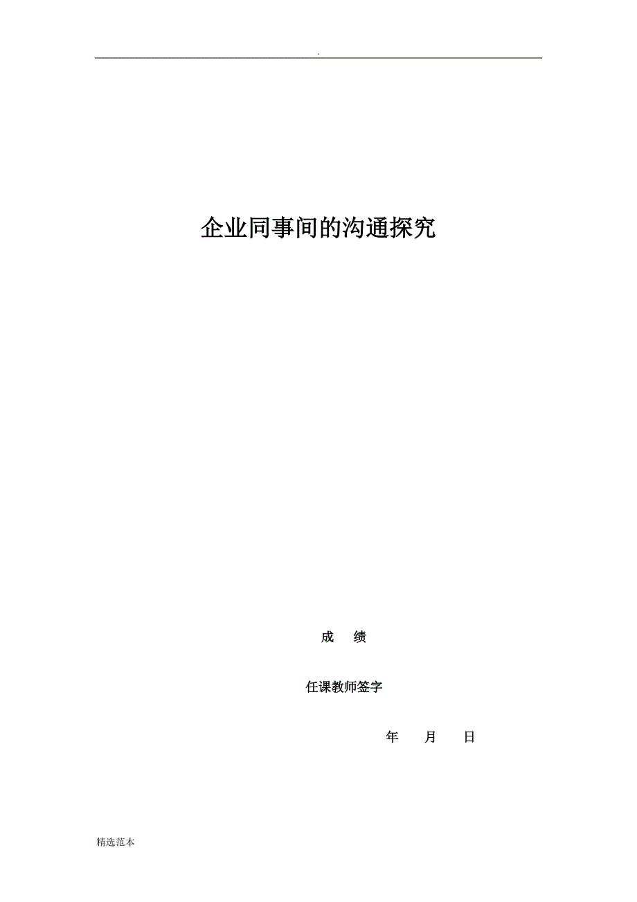 管理沟通结课论文.docx_第2页