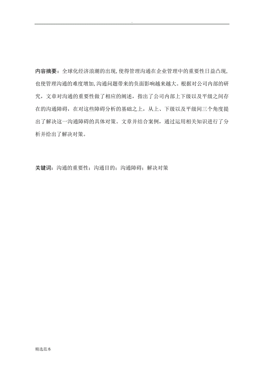 管理沟通结课论文.docx_第4页