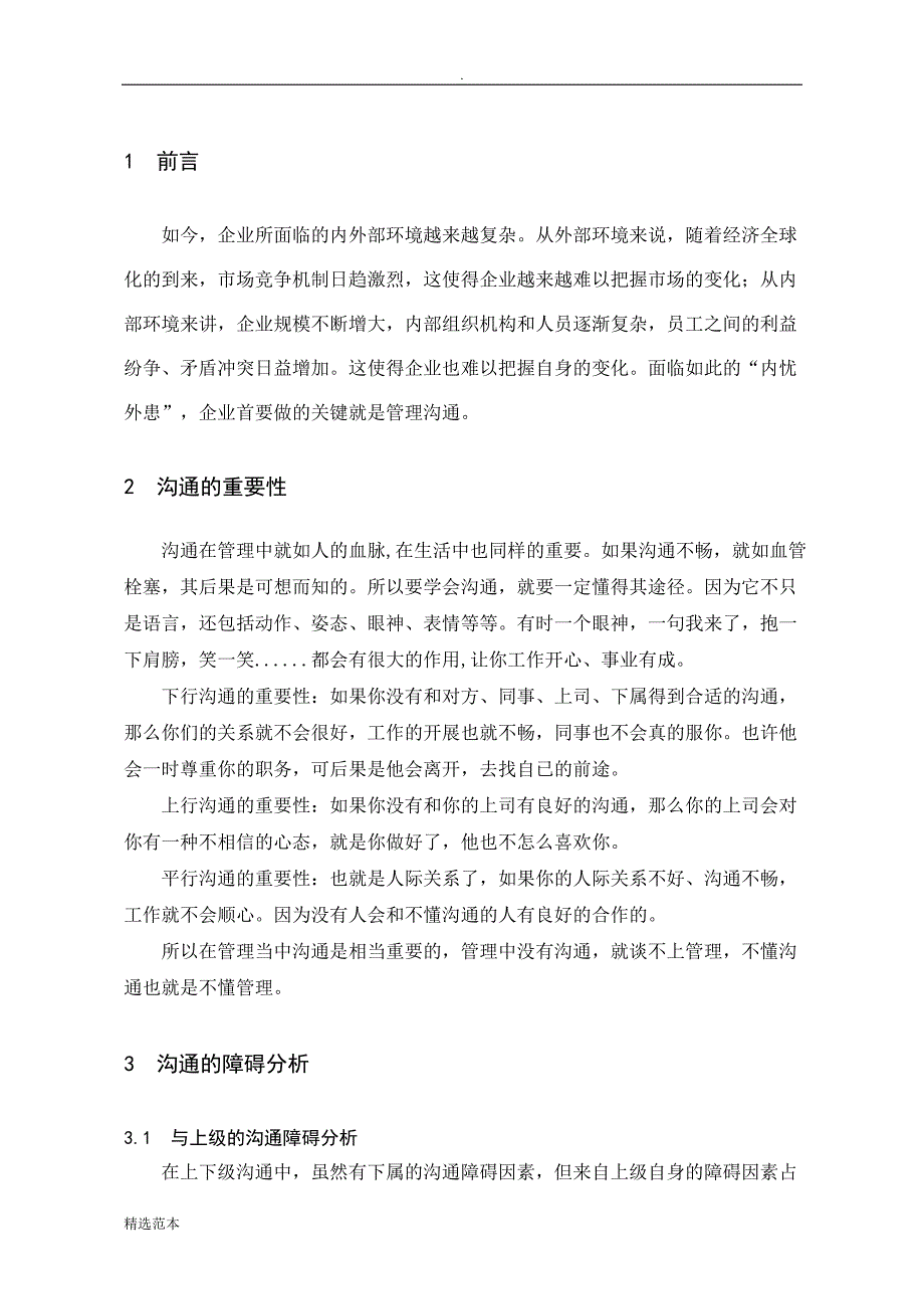 管理沟通结课论文.docx_第5页