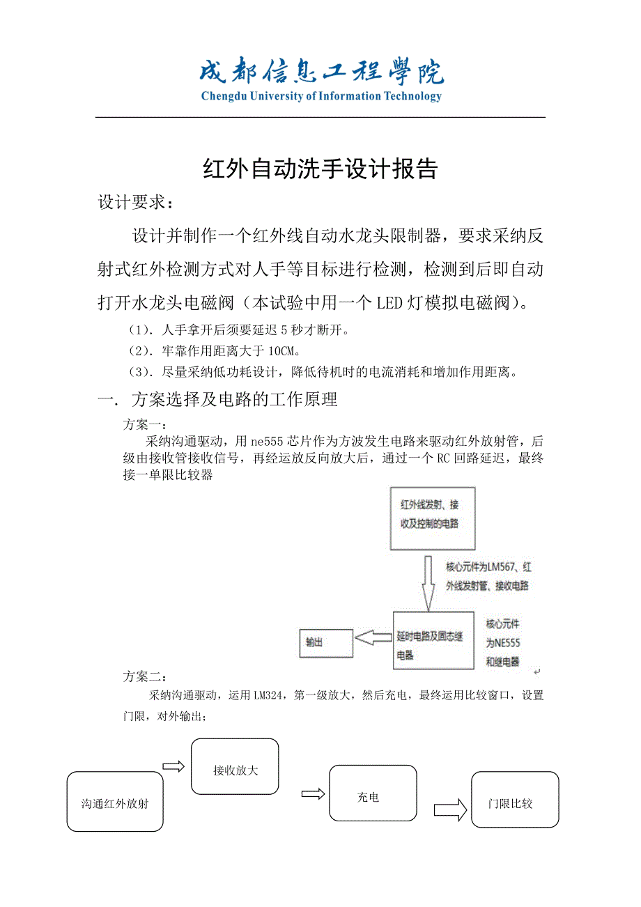 红外自动洗手器设计报告_第2页