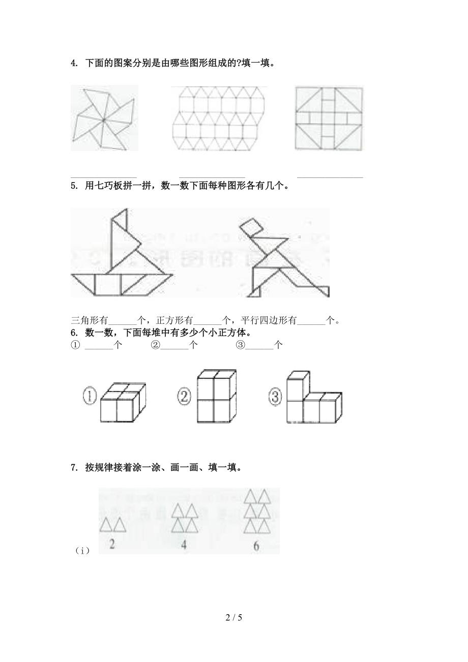 2021年一年级数学上学期几何图形专项知识点西师大_第2页