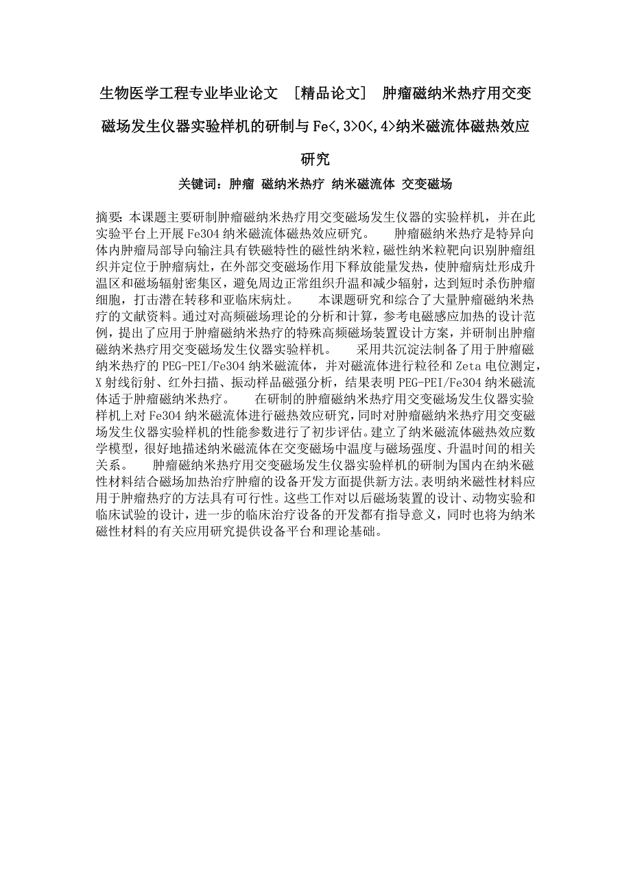 生物医学工程专业毕业论文[精品论文]肿瘤磁纳米热疗用交变磁场发生仪器实验样机的研制与Fe,3O,4纳米磁流体磁热效应研究_第1页