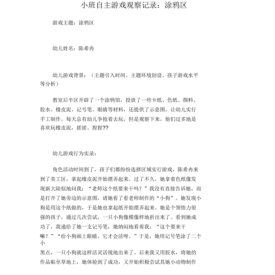 小班自主游戏观察记录：涂鸦区_第1页