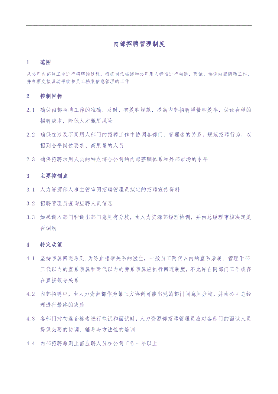 内部招聘管理制度（天选打工人）.docx_第1页