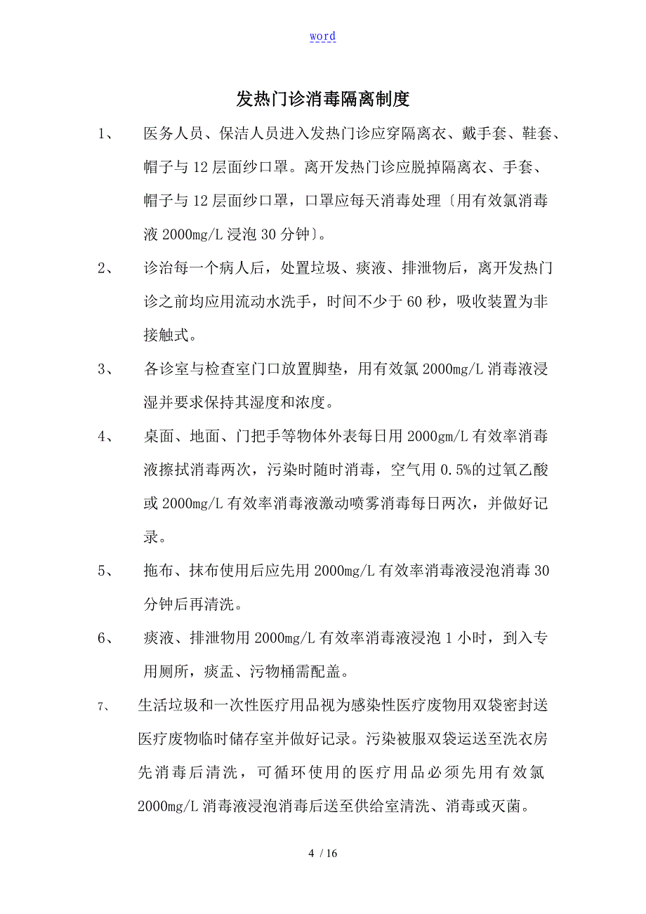 新颖发热门诊工作规章制度_第4页