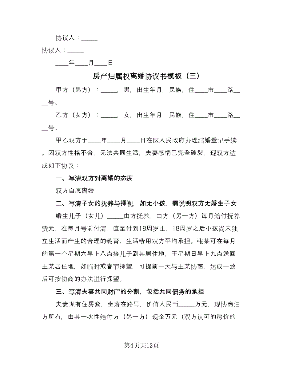 房产归属权离婚协议书模板（九篇）_第4页