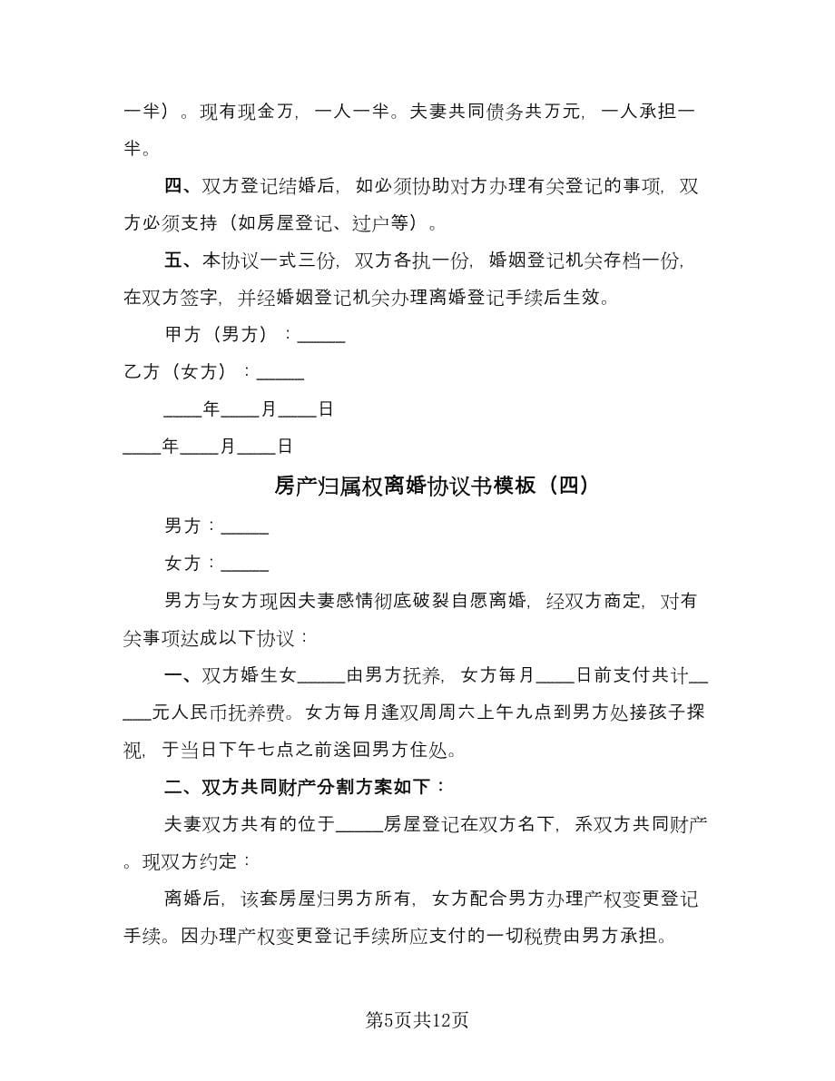 房产归属权离婚协议书模板（九篇）_第5页