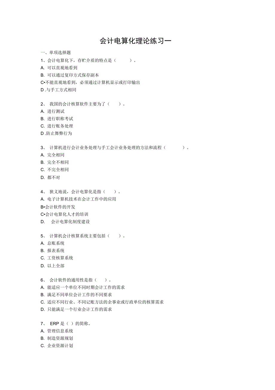 会计电算化理论练习一_第1页