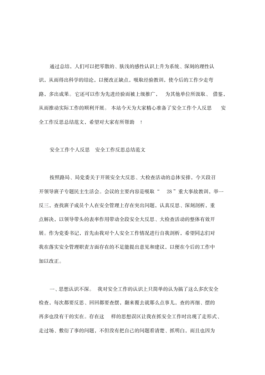 2023年安全工作个人反思安全工作反思总结范文_第1页