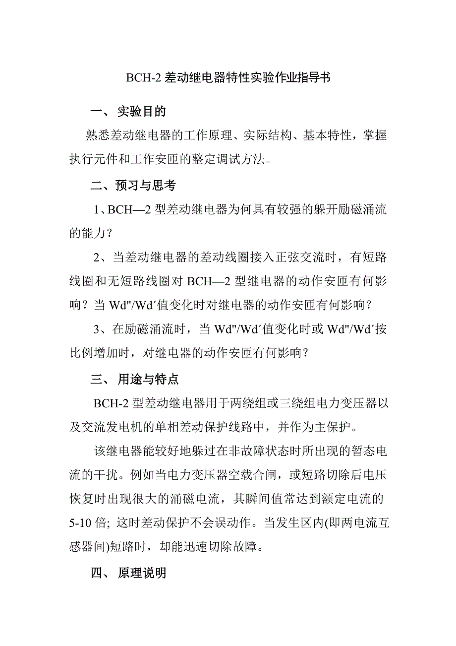 BCH-2差动继电器特性实验作业指导书_第1页