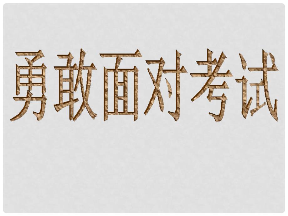 浙江省瓯海区三溪中学高中体育 65《勇敢面对考试》教学课件_第1页