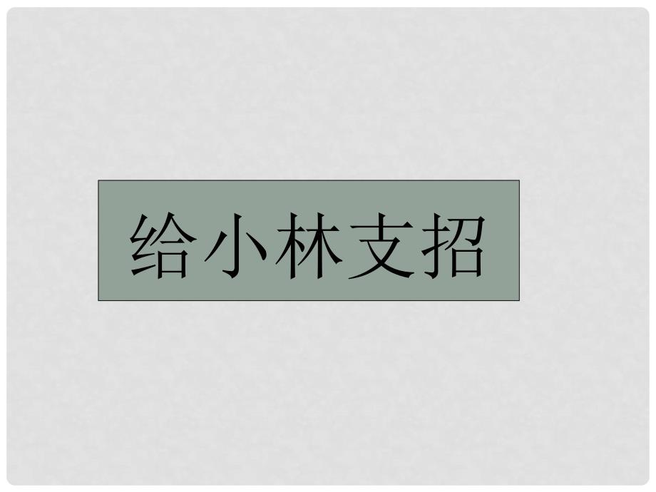 浙江省瓯海区三溪中学高中体育 65《勇敢面对考试》教学课件_第4页