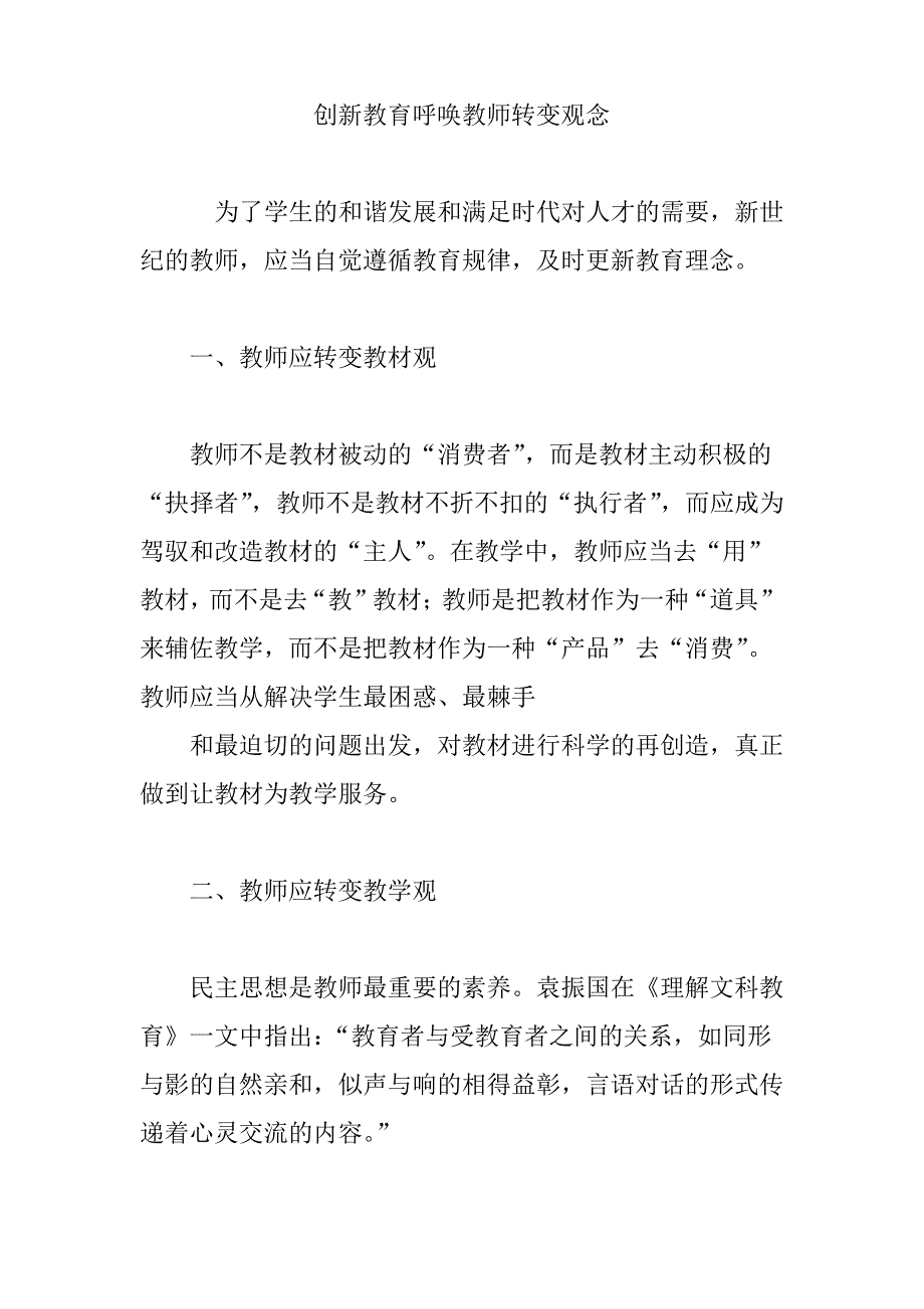 创新教育呼唤教师转变观念_第1页