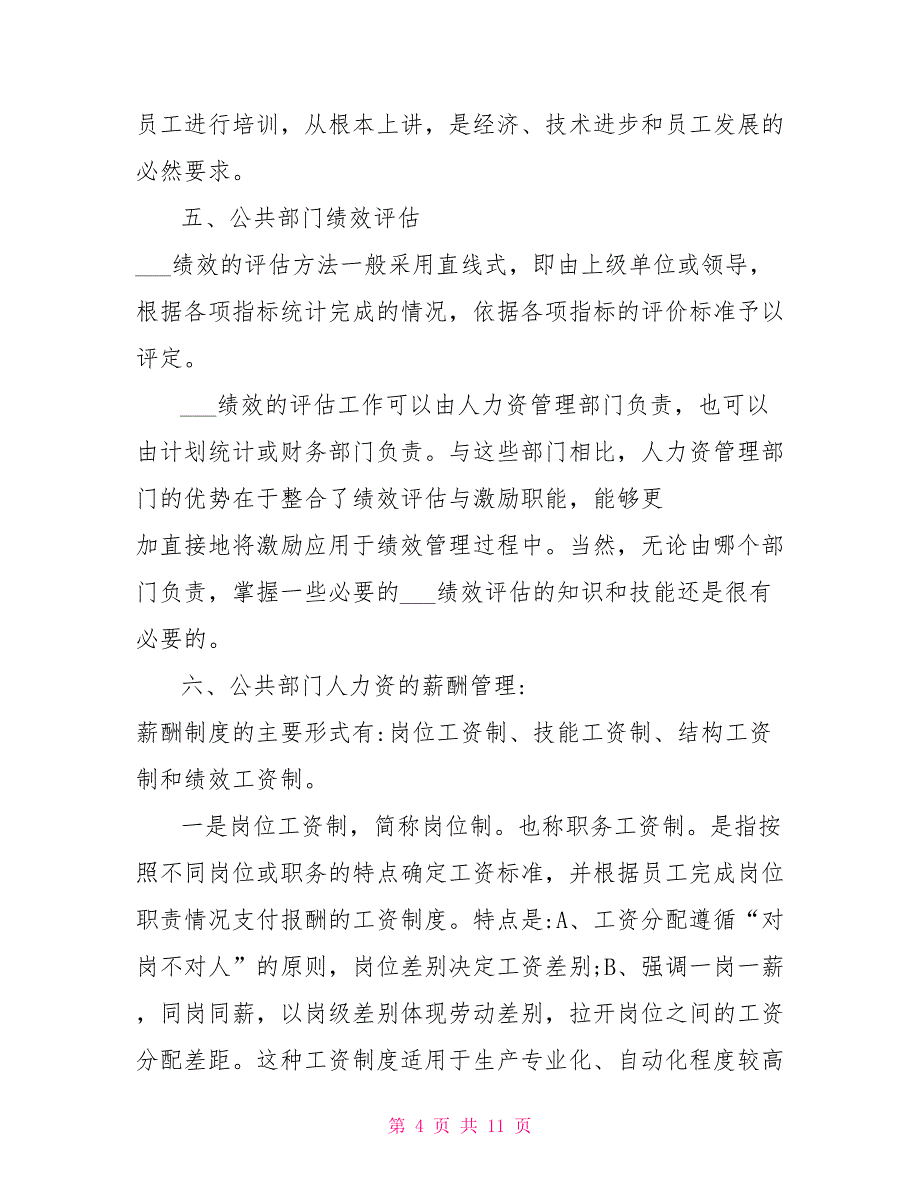 2021年公共部门人力资源管理个人学习心得总结_第4页