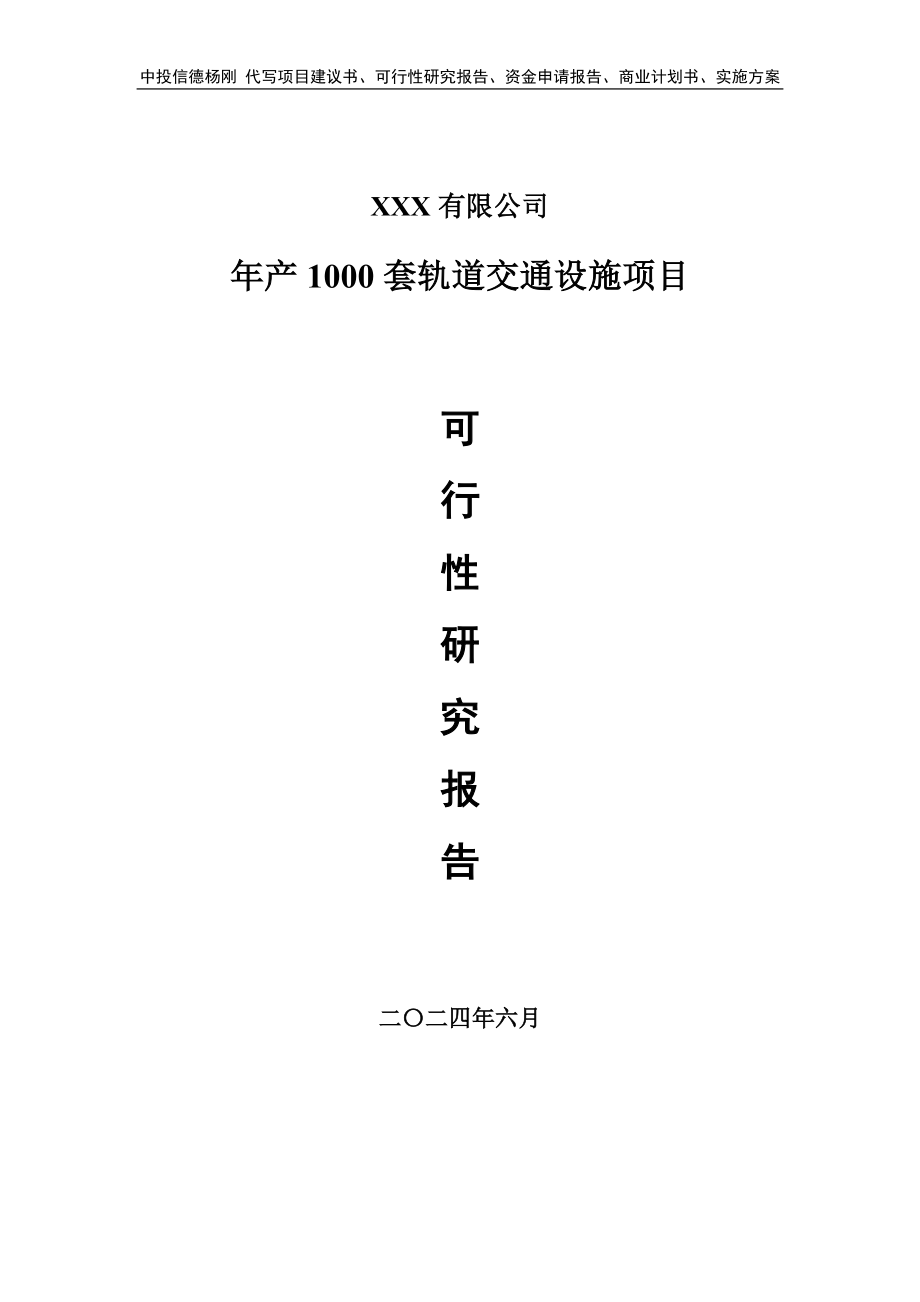 年产1000套轨道交通设施项目项目可行性研究报告.doc_第1页