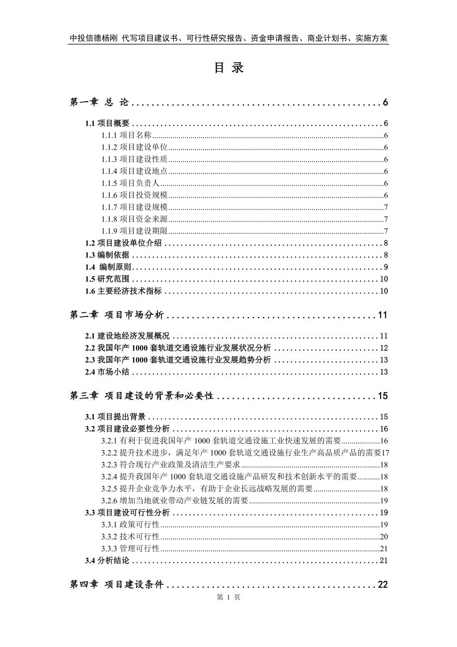 年产1000套轨道交通设施项目项目可行性研究报告.doc_第2页