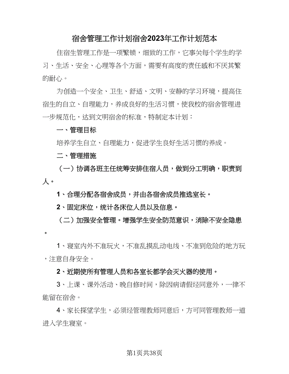 宿舍管理工作计划宿舍2023年工作计划范本（9篇）.doc_第1页