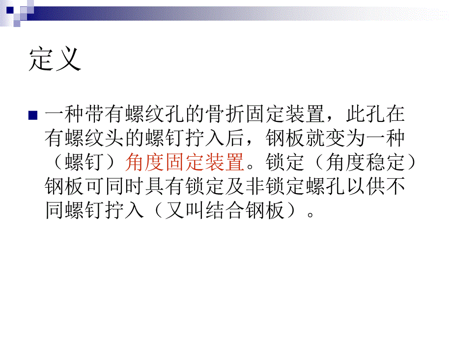 锁定钢板的应用及注意事项_第2页