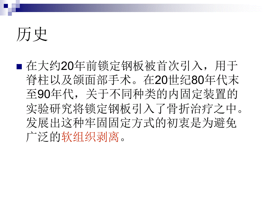 锁定钢板的应用及注意事项_第3页