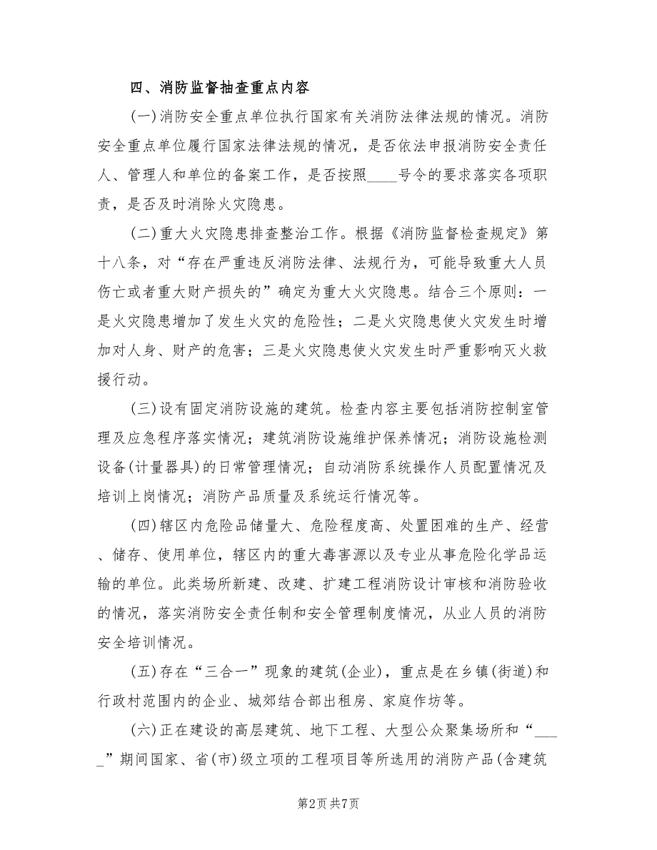 2022年开展消防监督抽查落实方案_第2页
