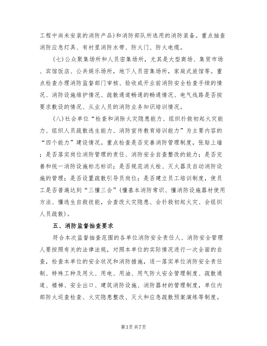 2022年开展消防监督抽查落实方案_第3页