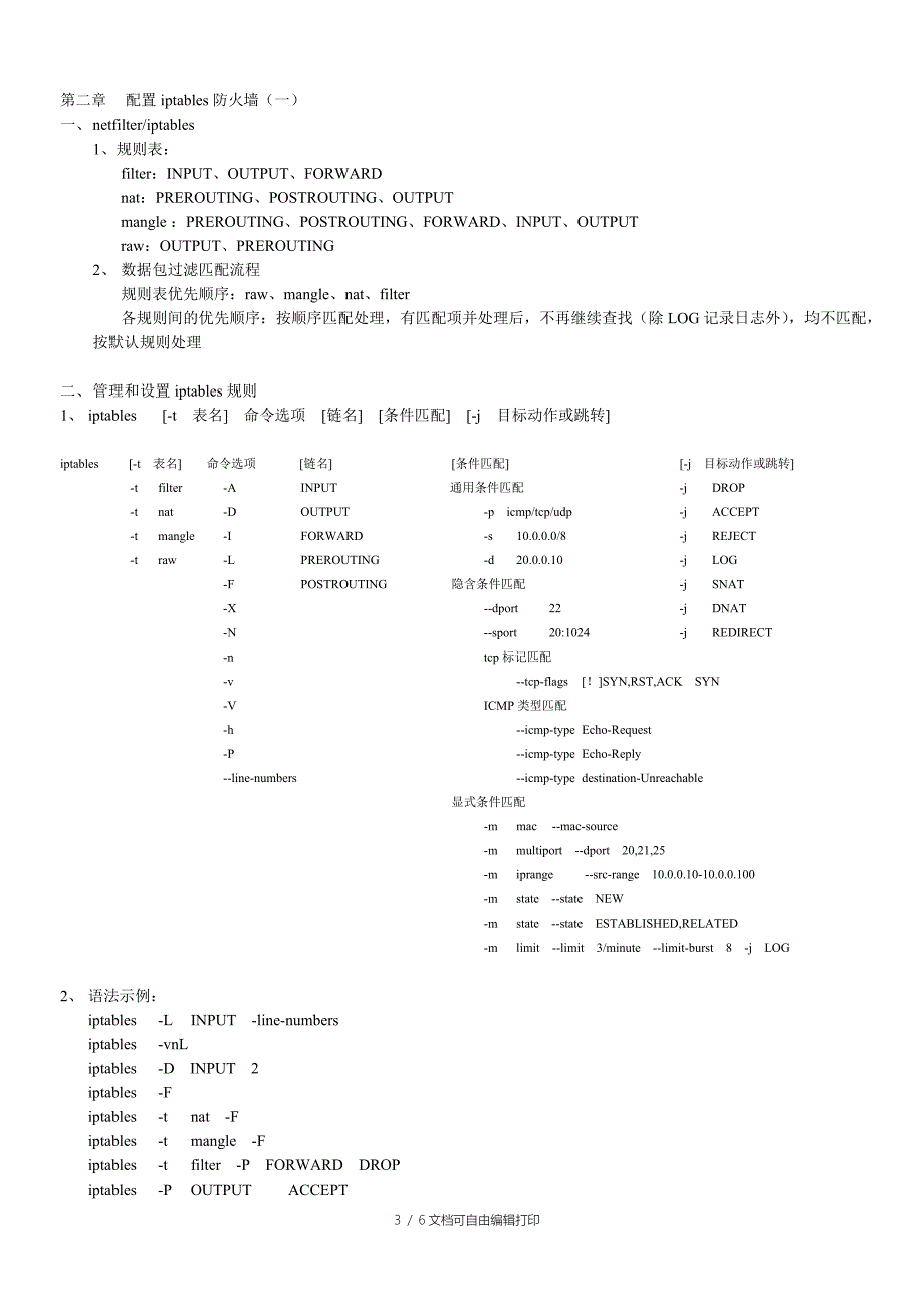 Linux网关及安全应用总结_第3页