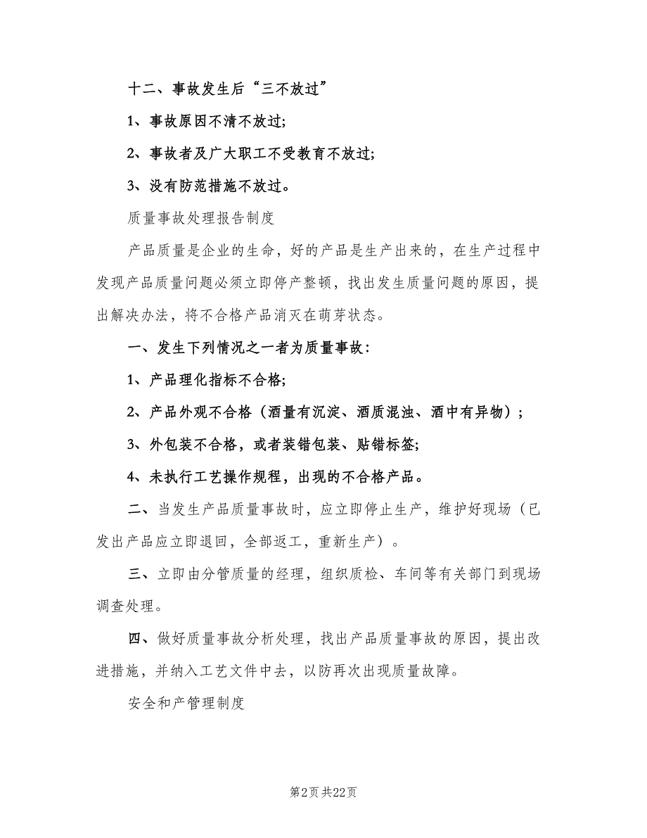 安全生产管理制度标准范文（三篇）_第2页